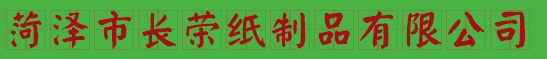 菏澤市長榮紙制品有限公司